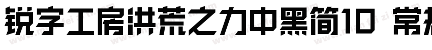 锐字工房洪荒之力中黑简10 常规字体转换